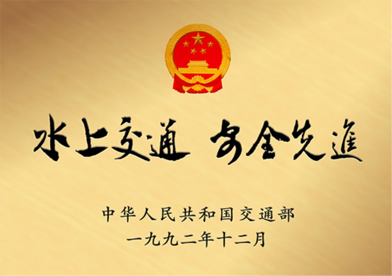 水上交通安全先進